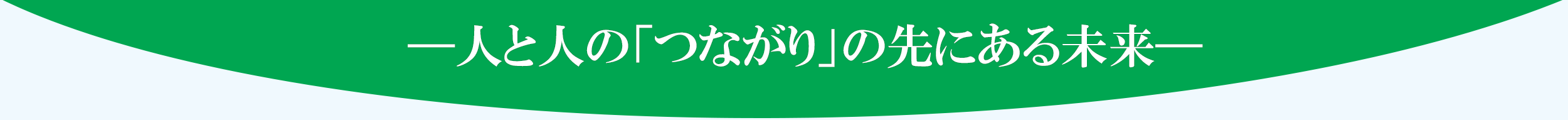 —人と人の「つながり」の先にある未来—